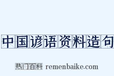 中国谚语资料造句是什么意思的图片